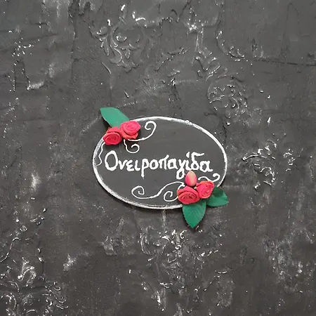 ονειροπαγίδα فيريا